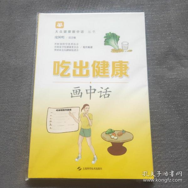 吃出健康画中话(大众健康画中话丛书)