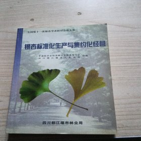 银杏标准化生产与集约化经营（全国第十一次银杏学术研讨会论文集）