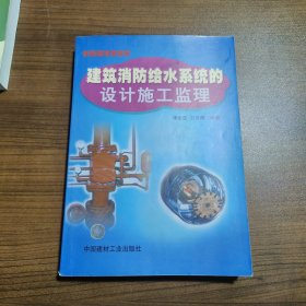 建筑消防給水系統(tǒng)的設(shè)計(jì)、施工、監(jiān)理