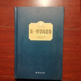 第一哲学沉思集