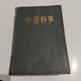 中国故事（大型通俗文学双月刊）1992