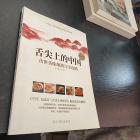 舌尖上的中国：传世美味炮制完全攻略