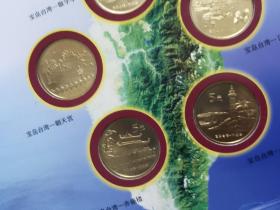 中国宝岛台湾 普通纪念币珍藏册（5枚币全）