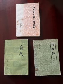 痛史、二十年目睹之怪现状（上）、俏皮话（有点脱页）三本书合售