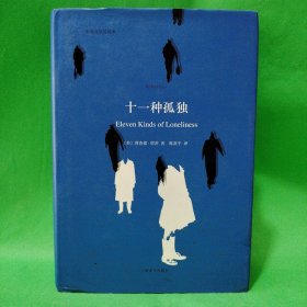 十一种孤独：中英双语本