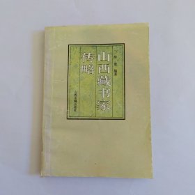 山西藏书家传略