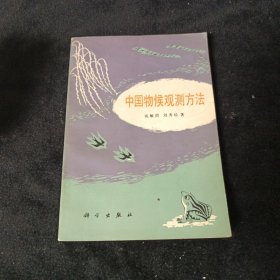 中國物候觀測(cè)方法