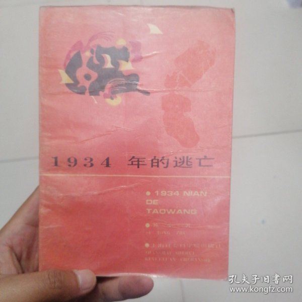 1934年的逃亡