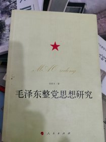 毛泽东整党思想研究