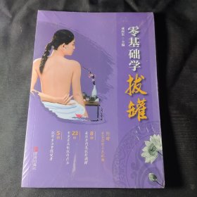 零基础学拔罐