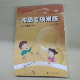 阶梯围棋基础训练丛书：布局专项训练·从10级到5级