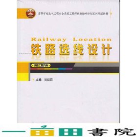 铁路选线设计（铁道工程方向）/高等学校土木工程专业卓越工程师教育培养计划系列规划教材