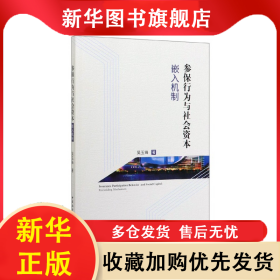 参保行为与社会资本嵌入机制 吴玉锋 9787520355681 中国社会科学出版社