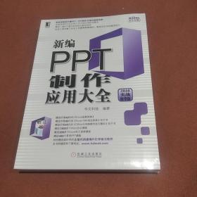 新编PPT制作应用大全（2016实战精华版）