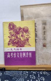 1984年高考作文卷例评析   85年印本  品纸如图 书票一枚  品纸如图 书票一枚  便宜5元