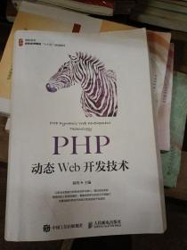 PHP动态Web开发技术