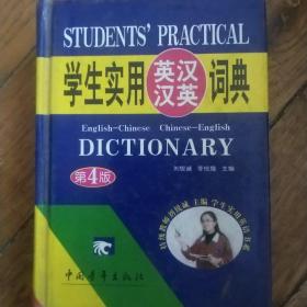 学生实用英汉汉英词典（缩印本）（第4版）