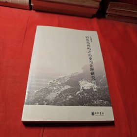 钓鱼岛列屿之历史与法理研究