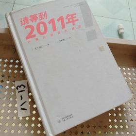 请等到2011年：中美日投资大趋势