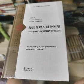 经营管理与财务困境：清中期广州行商周转不灵问题研究/西方文献中的近代广州