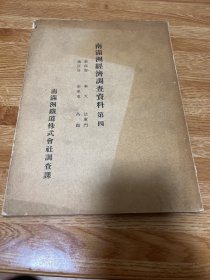 G-3094【史料】南满洲经济调查资料 第四（新民府、奉天、法库门、通江口、金家屯、昌图）