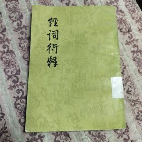 經(jīng)詞衍釋 中華書局