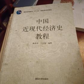 普通高等教育“十一五”国家级规划教材：中国近现代经济史教程