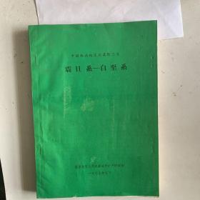 中国西南地区川滇黔三省 震旦系-白垩系