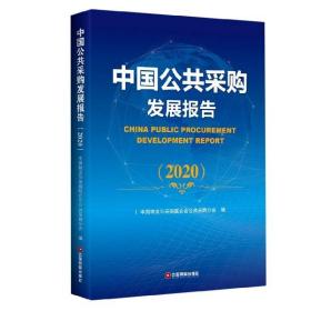 中国公共采购发展报告（2020）