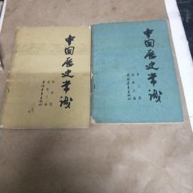 中国历史常识(第三册第四册)合售