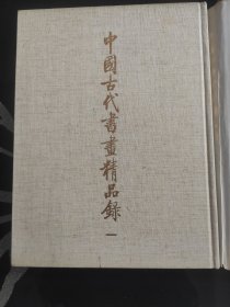 中国古代书画精品録带盒