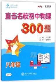 【假一罚四】直击名校初中物理300题(8年级)编者:王汉卿