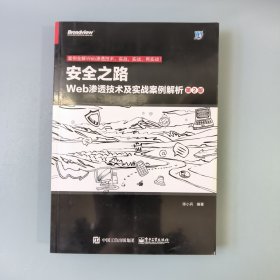 安全之路：Web渗透技术及实战案例解析