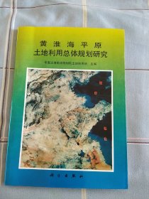 黄淮海平原土地利用总体规划研究