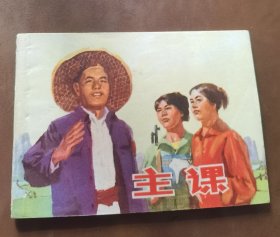 主课 连环画 1977年3月一版一印