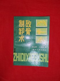 名家经典丨制敌卸骨术-气功卸骨上骨（全一册插图版）1991年原版老书，内全是动作示范图！