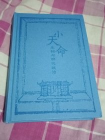 小天命:生祠与明代政治（硬精装）