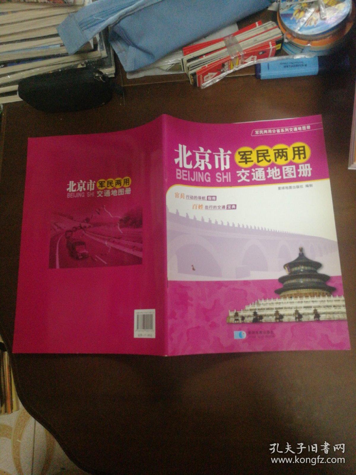 军民两用分省系列交通地图册：北京市军民两用交通地图册