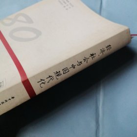 经济、社会与中国现代化：庆祝夏振坤先生八十华诞论文集