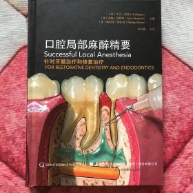 口腔局部麻醉精要