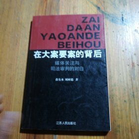 在大案要案的背后：媒体关注与司法审判的对白