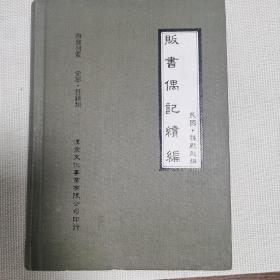 贩书偶记续编