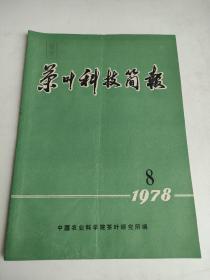 茶叶科技简报1978年第8期