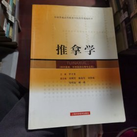 推拿學(xué)（供中醫(yī)類(lèi)中西醫(yī)結(jié)合等專(zhuān)業(yè)用）16開(kāi)