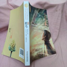 根鸟（世界著名插画家插图版朗读版）/曹文轩经典作品