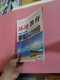 环境教育(四年级) 傅德志,王旭昌