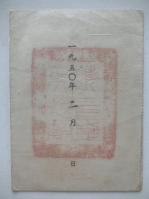 华北人民革命大学毕业证，该大学成立于新中国诞生1949年，仅存在1年，为新中国培养了大批优秀干部，收藏价值高。