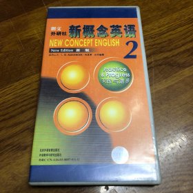新概念英语:新版.2.实践与进步北京.