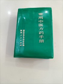 《常用中医方药手册》