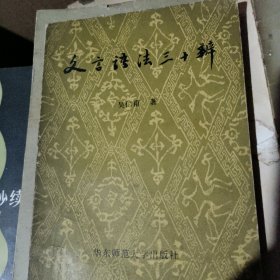 文言语法三十辨